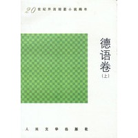 20世纪外国短篇小说编年 德语卷 上下