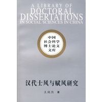 汉代士风与赋风研究