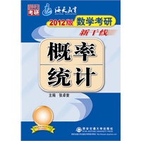 2012数学考研新干线:概率统计