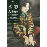 水彩人物画从写生到创作