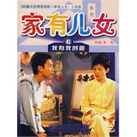 家有儿女系列6：我有我创意