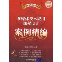 多媒体技术应用课程设计案例精编（配光盘）（高等院校课程设计案例精编）