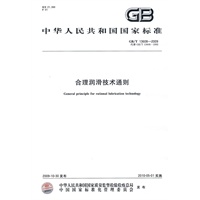 合理润滑技术通则
