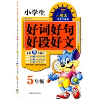 小学生好词好句好段好文 5年级