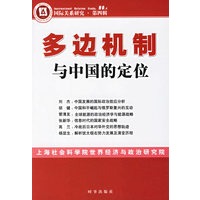 多边机制与中国的定位