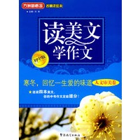 读美文 学作文（初中版·人文审美卷）