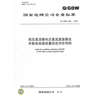 Q／GDW 506—2010 高压直流输电交直流滤波器及并联电容器装置状态评价导则
