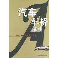 汽车车桥设计——汽车设计丛书