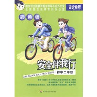 安全伴我行：初中二年级（彩色版）