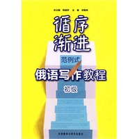 循序渐进范例式俄语写作教程(初级)
