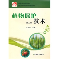植物保护技术(二版)(中职)