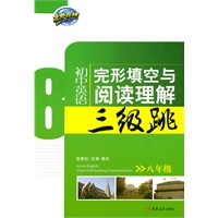 初中英语完形填空与阅读理解三级跳·八年级