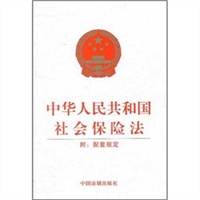 中华人民共和国社会保险法（附：配套规定）
