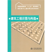 建筑工程识图与构造 (普通高等教育“十二五”规划教材 高职高专土建类精品规划教材)