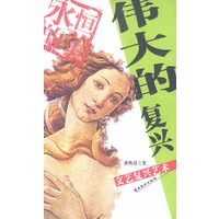 伟大的复兴:文艺复兴艺术