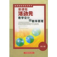 新课程活动元教学设计和教学原理