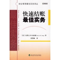 快速结账最佳实务——财会管理最佳实务译丛