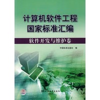 计算机软件工程国家标准汇编：软件开发与维护卷