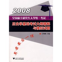 2008全国硕士研究生入学统一考试历史学基础考试大纲精解与模拟试题