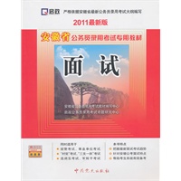 （2011最新版）安徽省公务员录用考试专用教材—面试