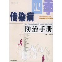 四季传染病防治手册