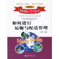如何进行运输与配送管理