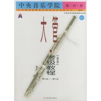 中央音乐学院海内外大管（业余）考级教程．2，7～9级——中央音乐学院校外音乐水平考级丛书：国内版
