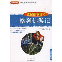 格列佛游记(读名著学语文)