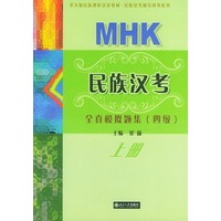 民族汉考全真模拟题集（四级·上册）——北大版民族地区汉语教材·民族汉考辅导用书系列