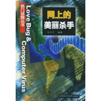 网上的美丽杀手（影印版）——热门话题丛书