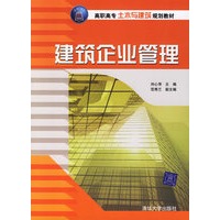 建筑企业管理——高职高专土木与建筑规划教材