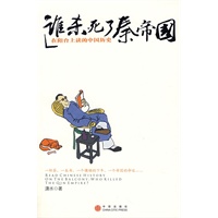 谁杀死了秦帝国——在阳台上读的中国历史
