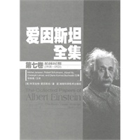 爱因斯坦全集(第七卷)