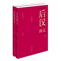 蔡东藩:中国历代通俗演义后汉演义（精装典藏版)(全两册）
