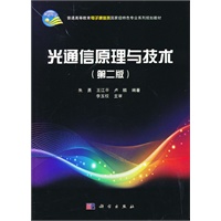 光通信原理与技术（第二版）