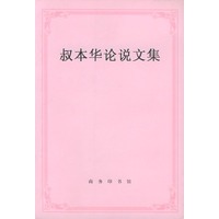 叔本华论说文集