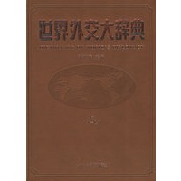 世界外交大辞典（上、下）