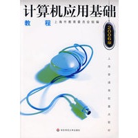 计算机应用基础教程（2006版）