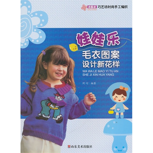 【巧艺坊时尚手工编织--娃娃乐<em>毛衣图案</em>设计新