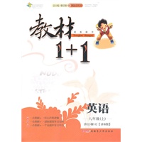 11全能学练教材1+1*八年级英语上*译林
