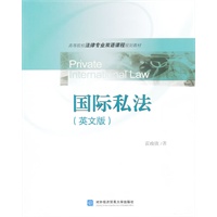 国际私法（英文版）