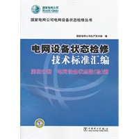 国家电网公司电网设备状态检修丛书 电网设备状态检修技术标准汇编 第四分册 电网设备状态监（检）测