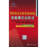 考研英语金典背诵100篇语篇模式训练法