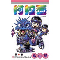 阿拉蕾·第6卷