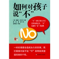 如何对孩子说“不”