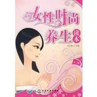 女性时尚养生读本