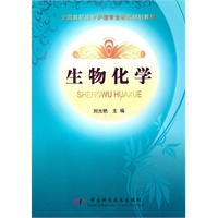 全国高职高专护理专业教改规划教材--生物化学
