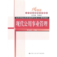 现代公用事业管理（21世纪公共事业管理系列教材；高等学校公共事业管理专业主干课程教材）