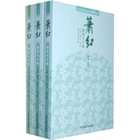 1911年-2011年-萧红研究七十年-纪念萧红诞辰100周年-(共三卷)