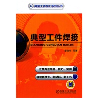 典型工件焊接